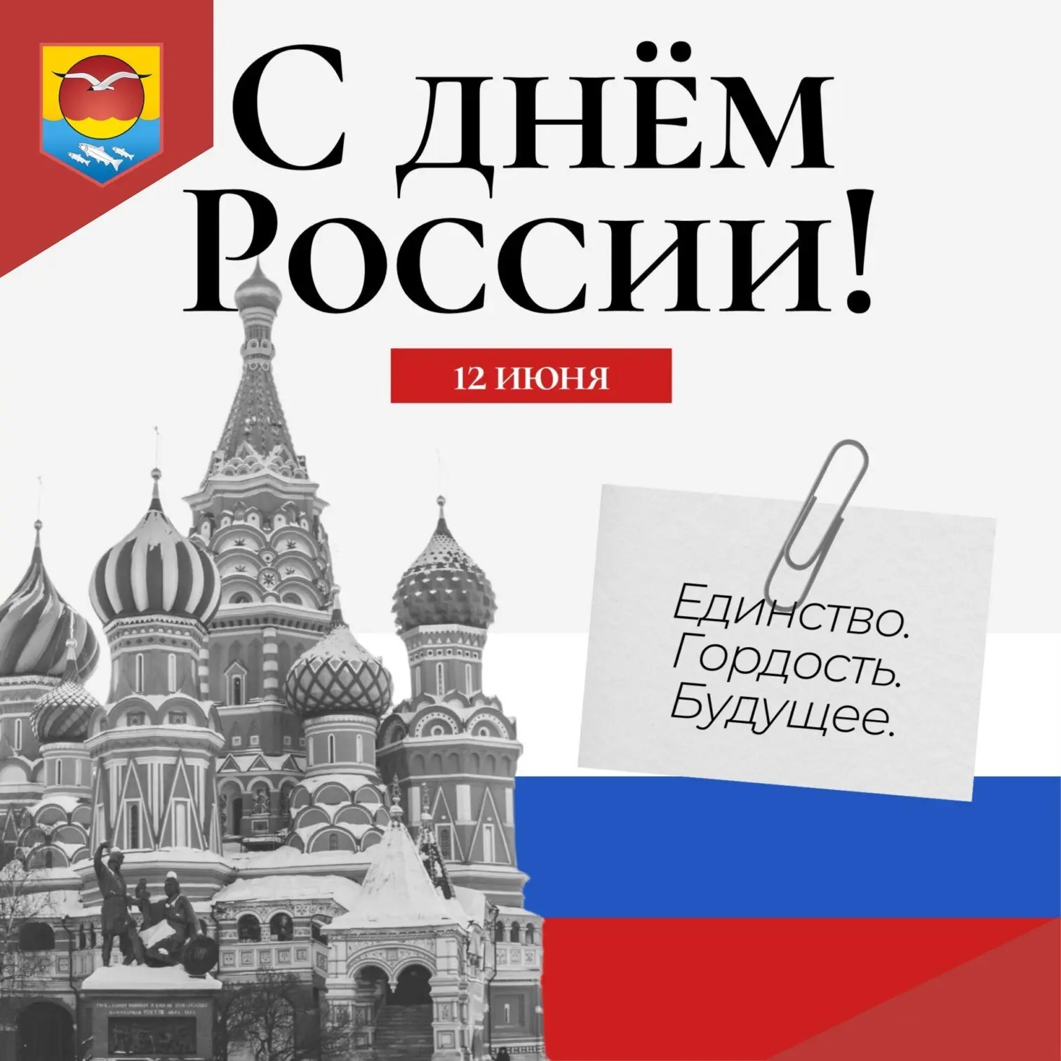 День России – особенный праздник, наполненный чувством общего единения, любви и гордости за нашу вел