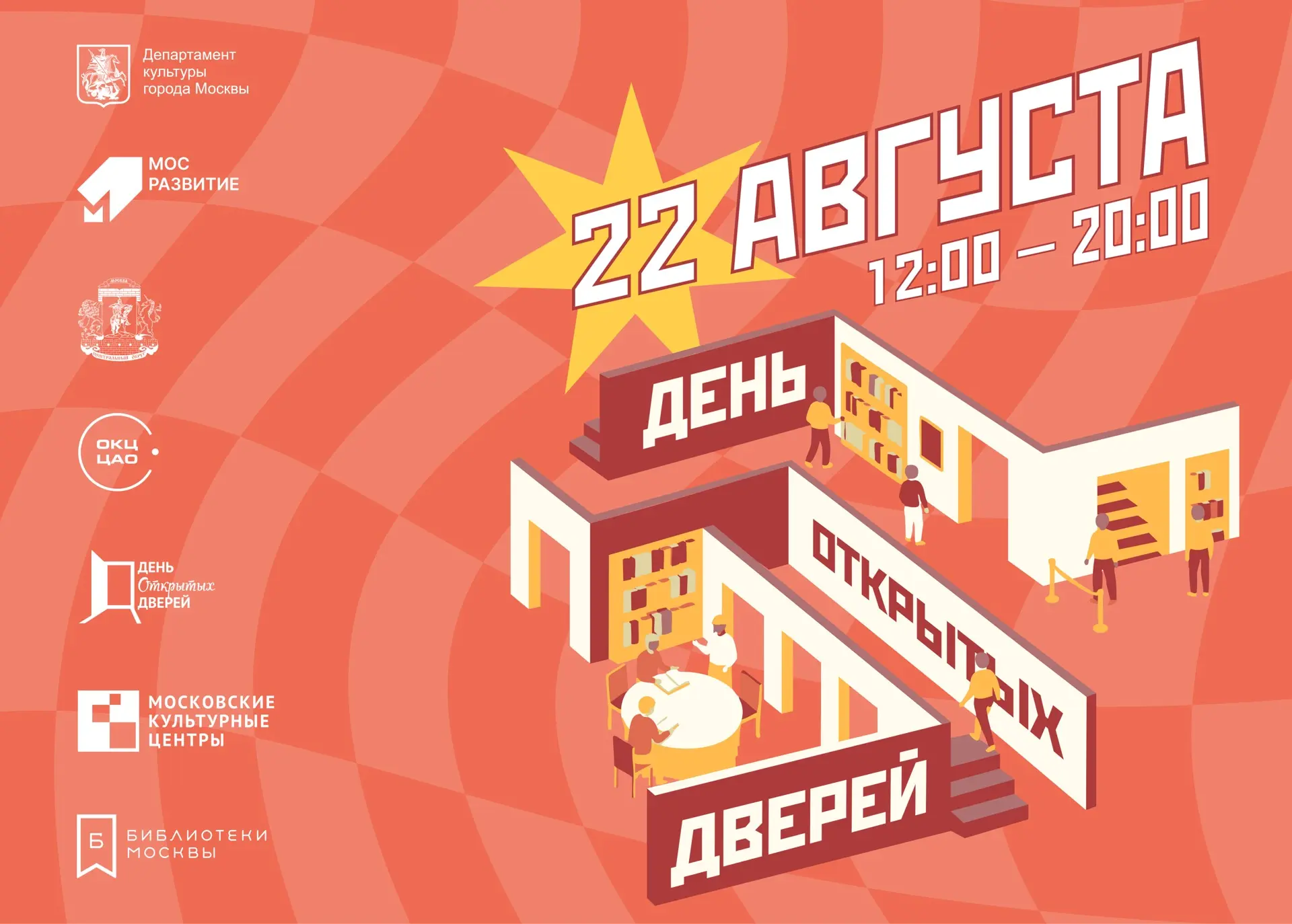 22 августа: День открытых дверей в ОКЦ ЦАО!