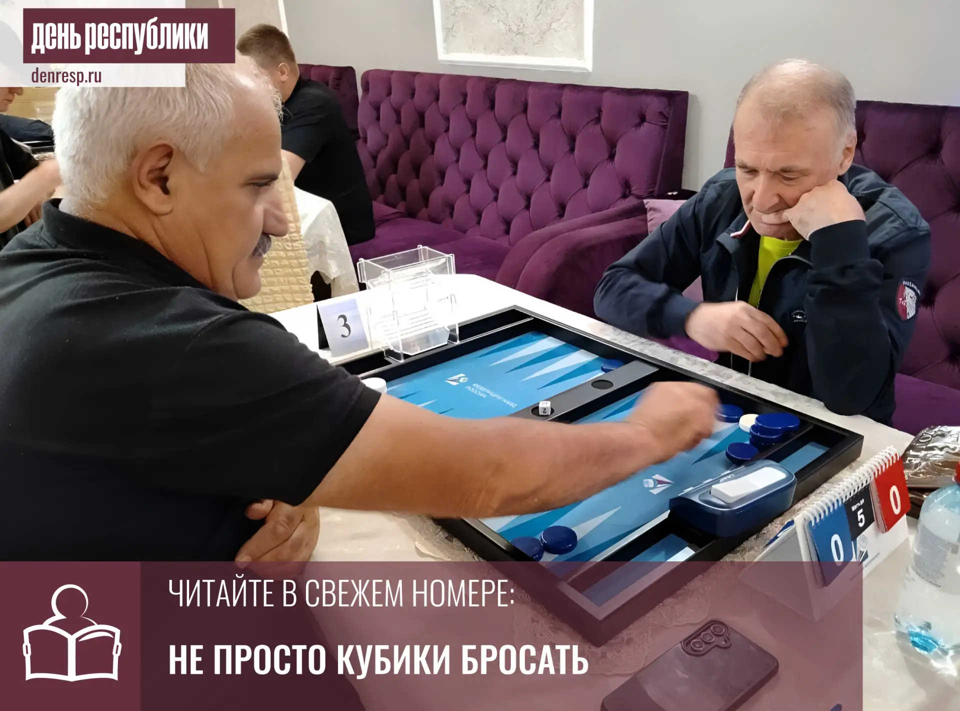 В Карачаево-Черкесии уже больше года действует Федерация нард

Стук игральных костей по деревянной д