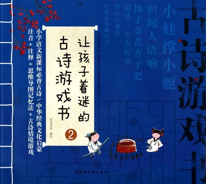 📚 Китайская поэзия часть 2 让孩子着迷的古诗游戏书