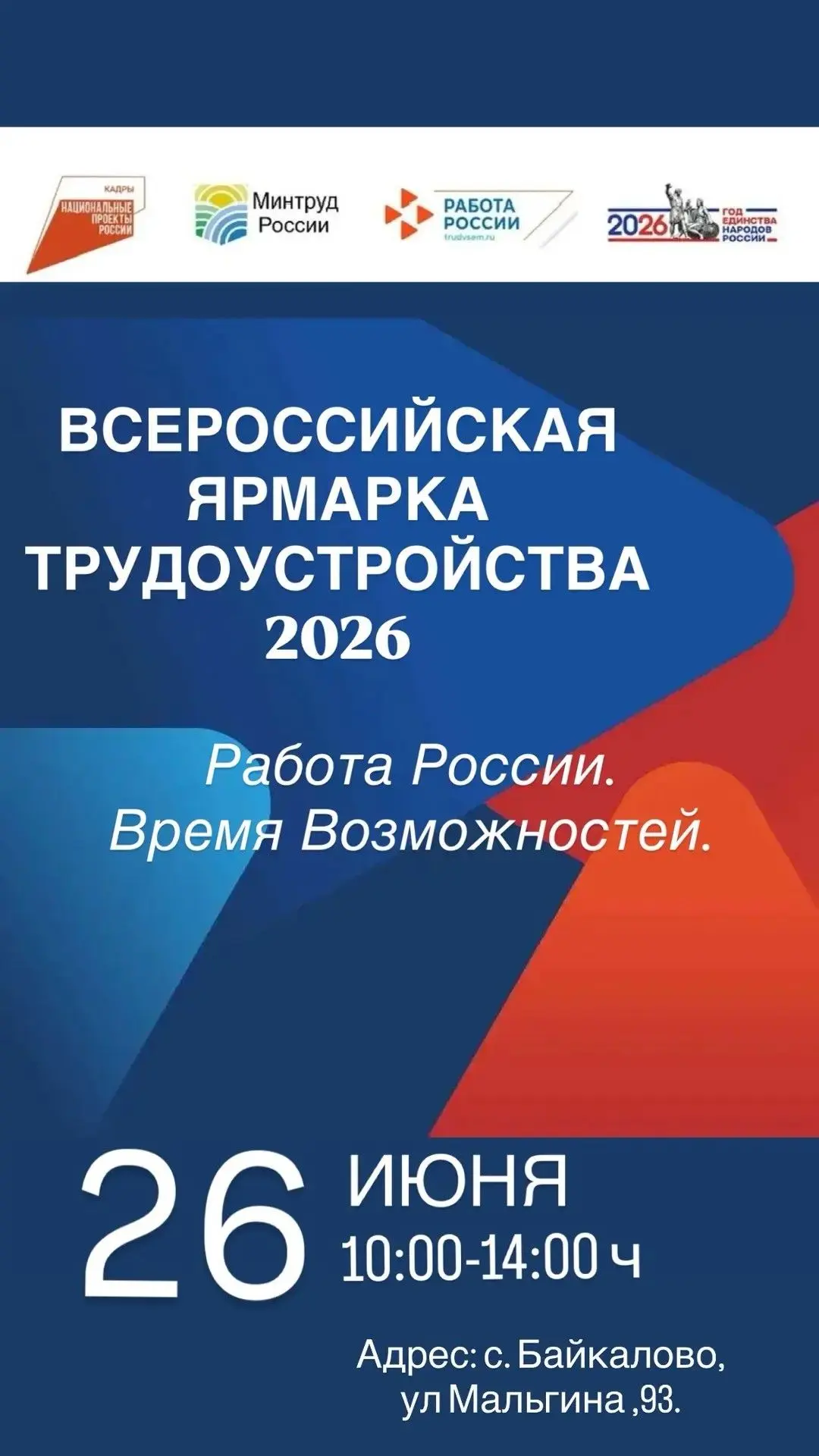 ГКУ «Ирбитский центр занятости», приглашает на Всероссийскую ярмарку трудоустройства 2026 — масштабн