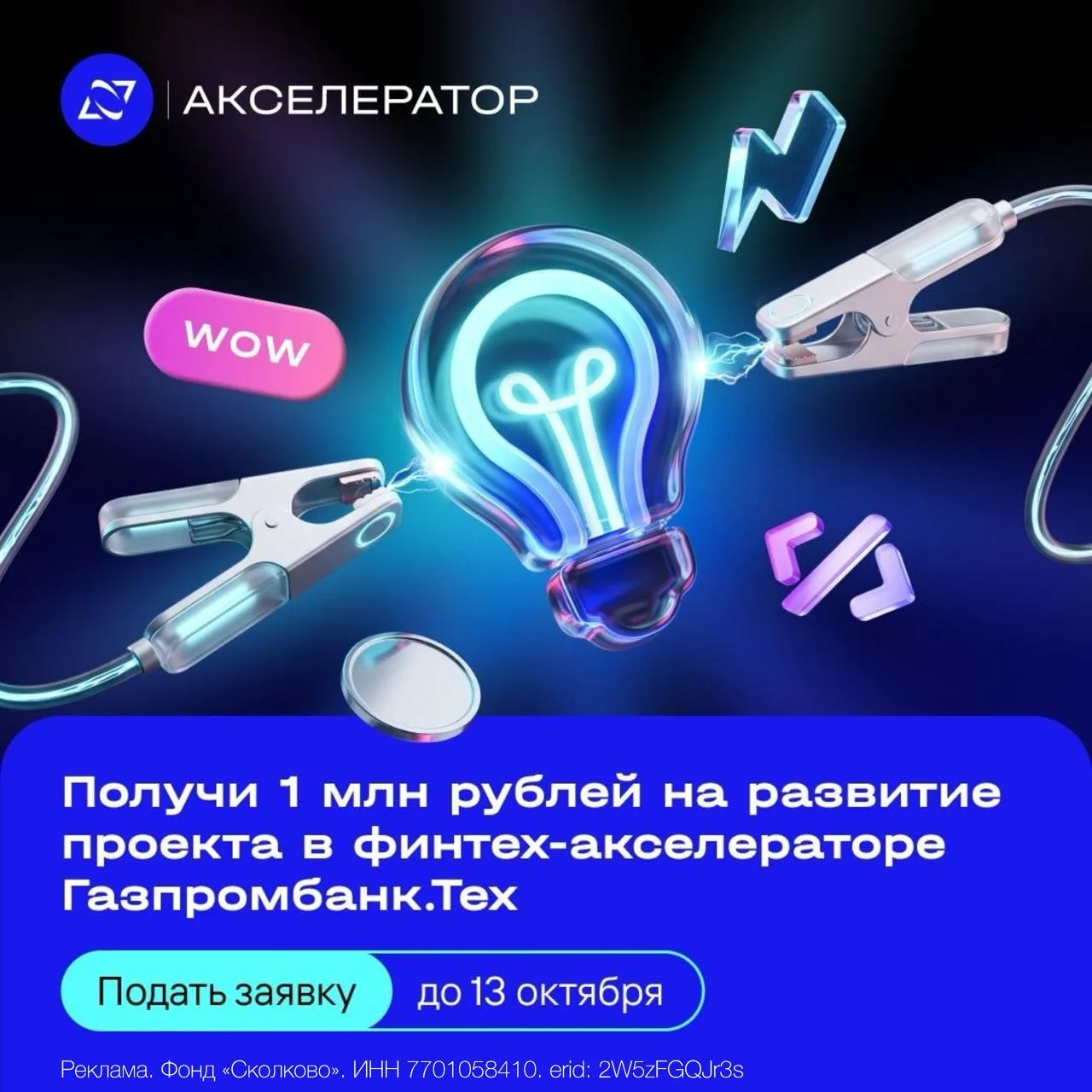 Получите до 10 млн рублей на акселерацию в финтех-акселераторе Газпромбанк.Тех!