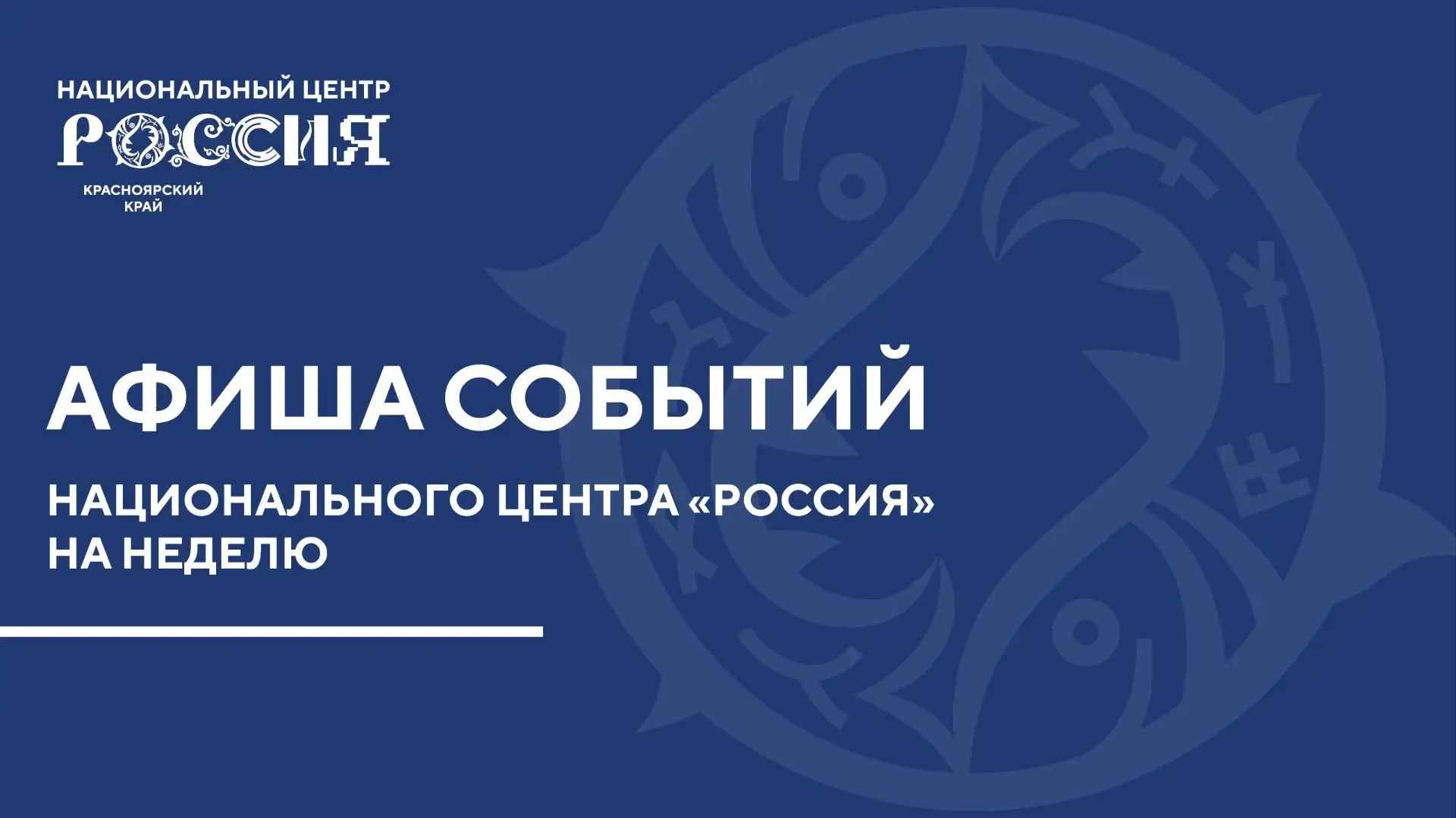 «Семейная суббота» в НЦ «Россия» в Красноярском крае