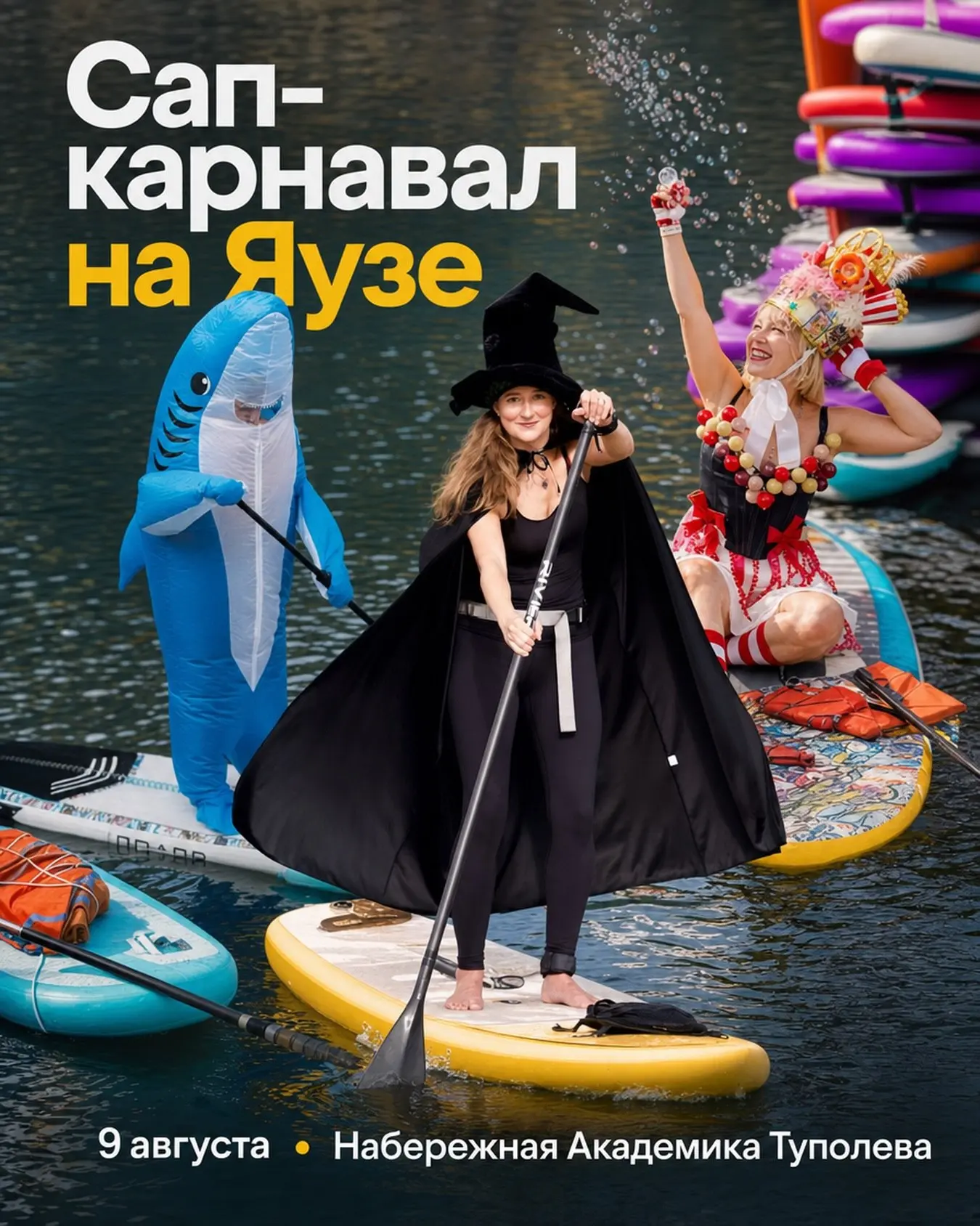 🏄‍♀️ В Москве 9 августа на реке Яузе пройдёт красочный сап-карнавал с костюмированным заплывом

Для