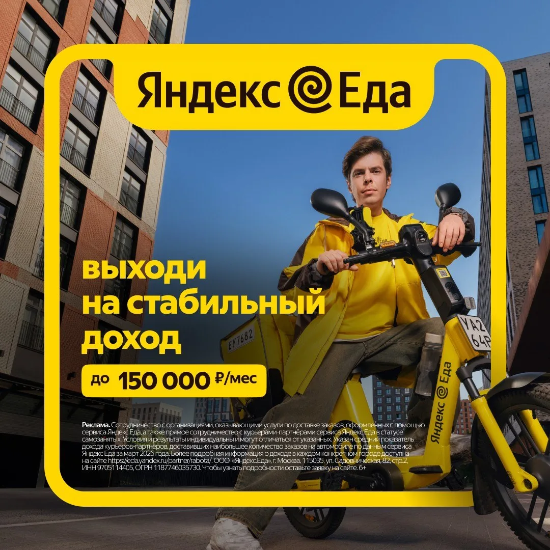 🚴 Стать курьером партнёра сервиса «Яндекс.Еда»