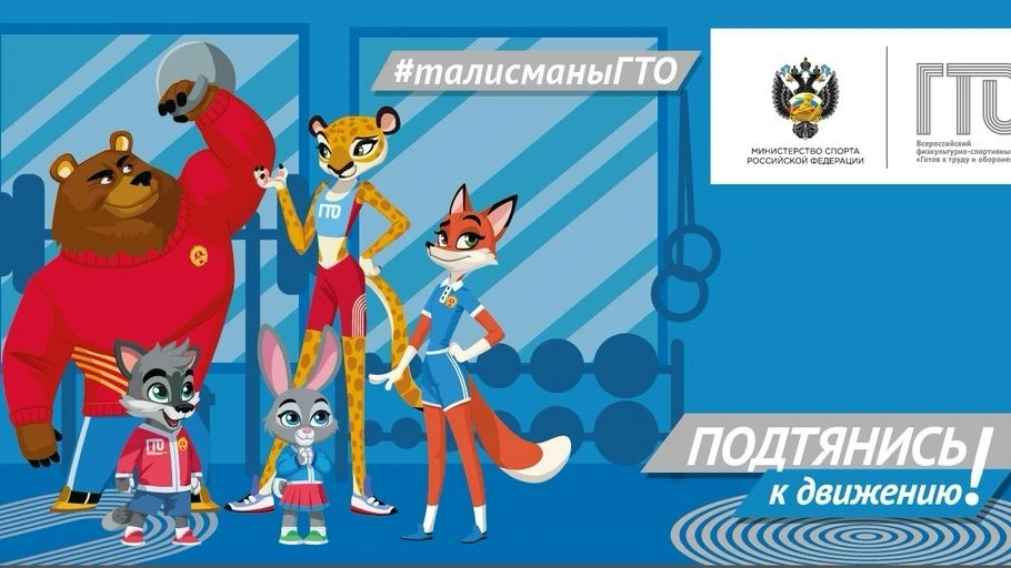 🏆 Наши верные друзья и мотиваторы — Талисманы ГТО! 🏅