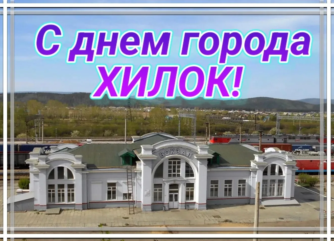 🎉Дорогие хилокчане! От всей души поздравляем вас с днем города! Хилок — это город с сильным характе