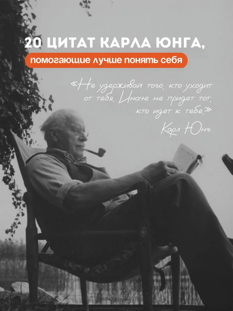 👉20 цитат психолога Карла Юнга, которые помогут лучше понять себя
