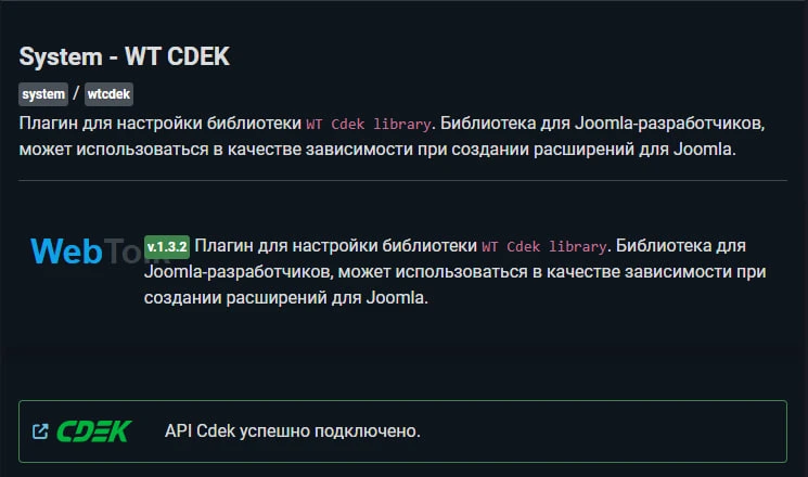 WT CDEK library v.1.3.2. библиотека интеграции Joomla и CDEK.
Небольшая нативная PHP Joomla библиоте
