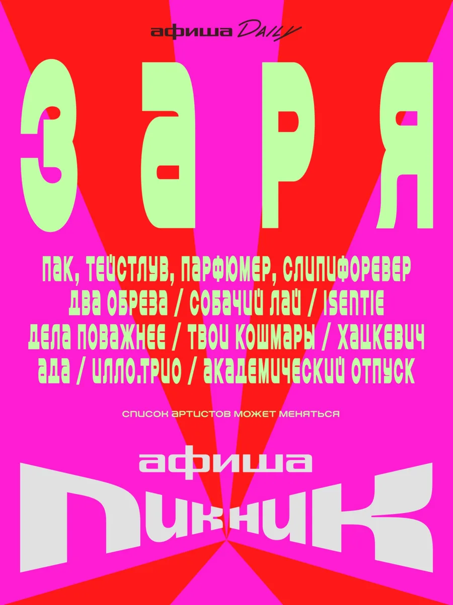 «Афиша Daily» представляет шоукейс «Заря»