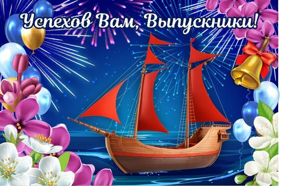 В добрый путь, выпускники!Сегодня наша школа провожала выпускников 9‑х и 11‑х классов. В торжественн