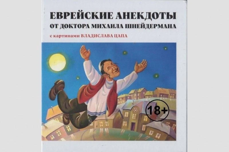 📖 В Москве выпустили сборник еврейских анекдотов с иллюстрациями нашего земляка

В столице презенто