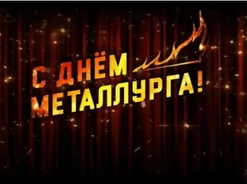 🔥Дорогие друзья, уважаемые сотрудники Абинского электрометаллургического завода!