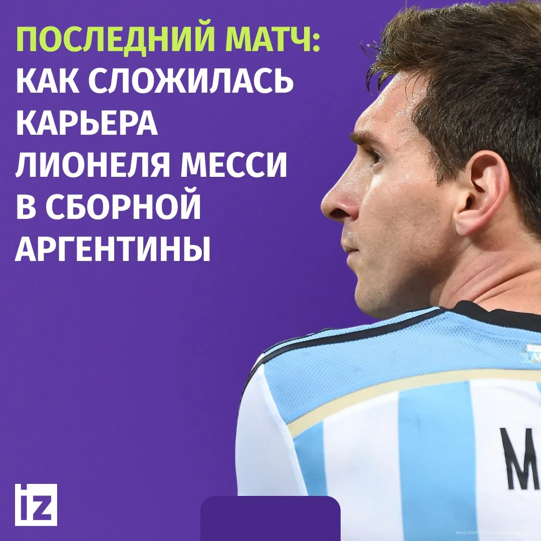 Лионель Месси проведет последний матч за сборную Аргентины. В ночь на 7 октября (в 2:00...