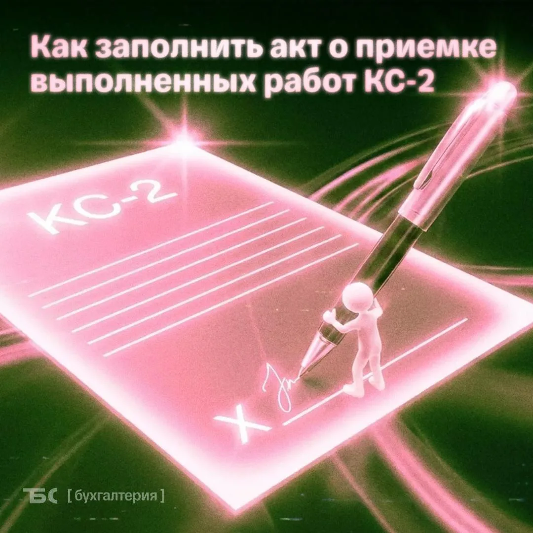 🏗 Ошибки при заполнении формы КС‑2 в строительстве или ремонте

Форма КС‑2 нужна для сдачи‑приемки 