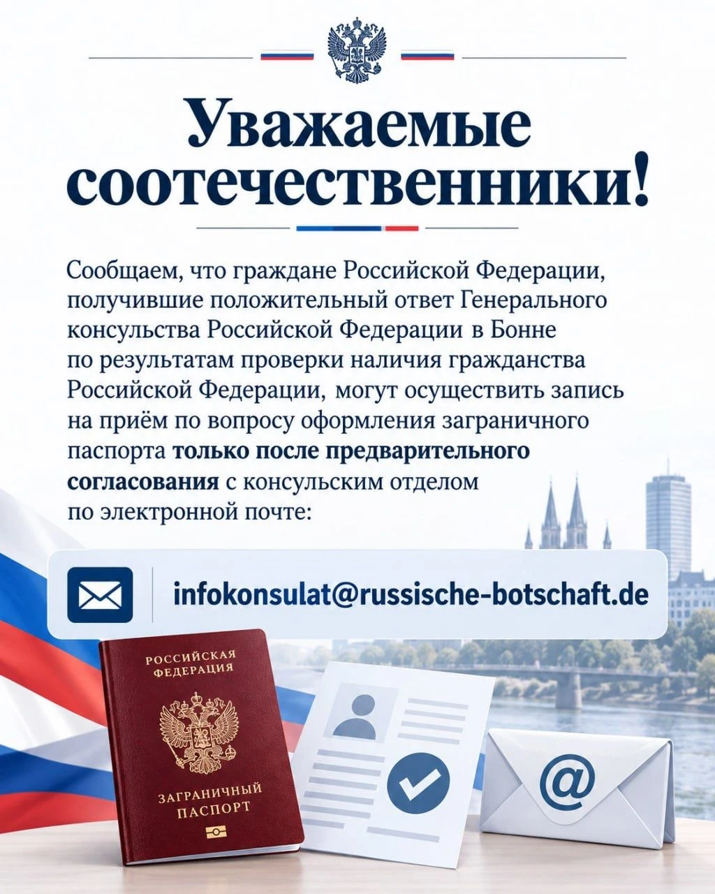 Консульский отдел Посольства России в ФРГ информирует