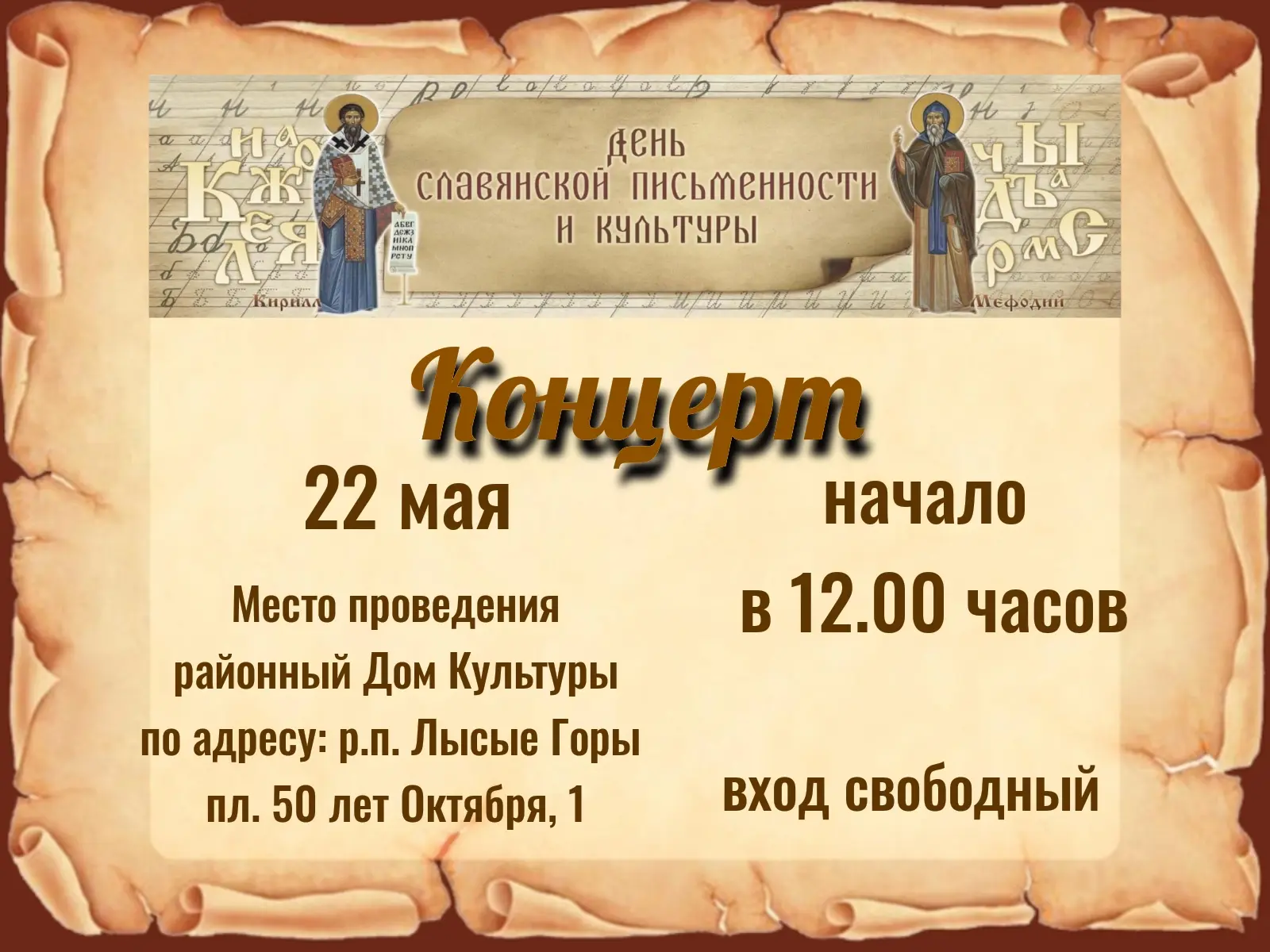 📅 22 мая в 12:00 — концерт ко Дню славянской письменности!