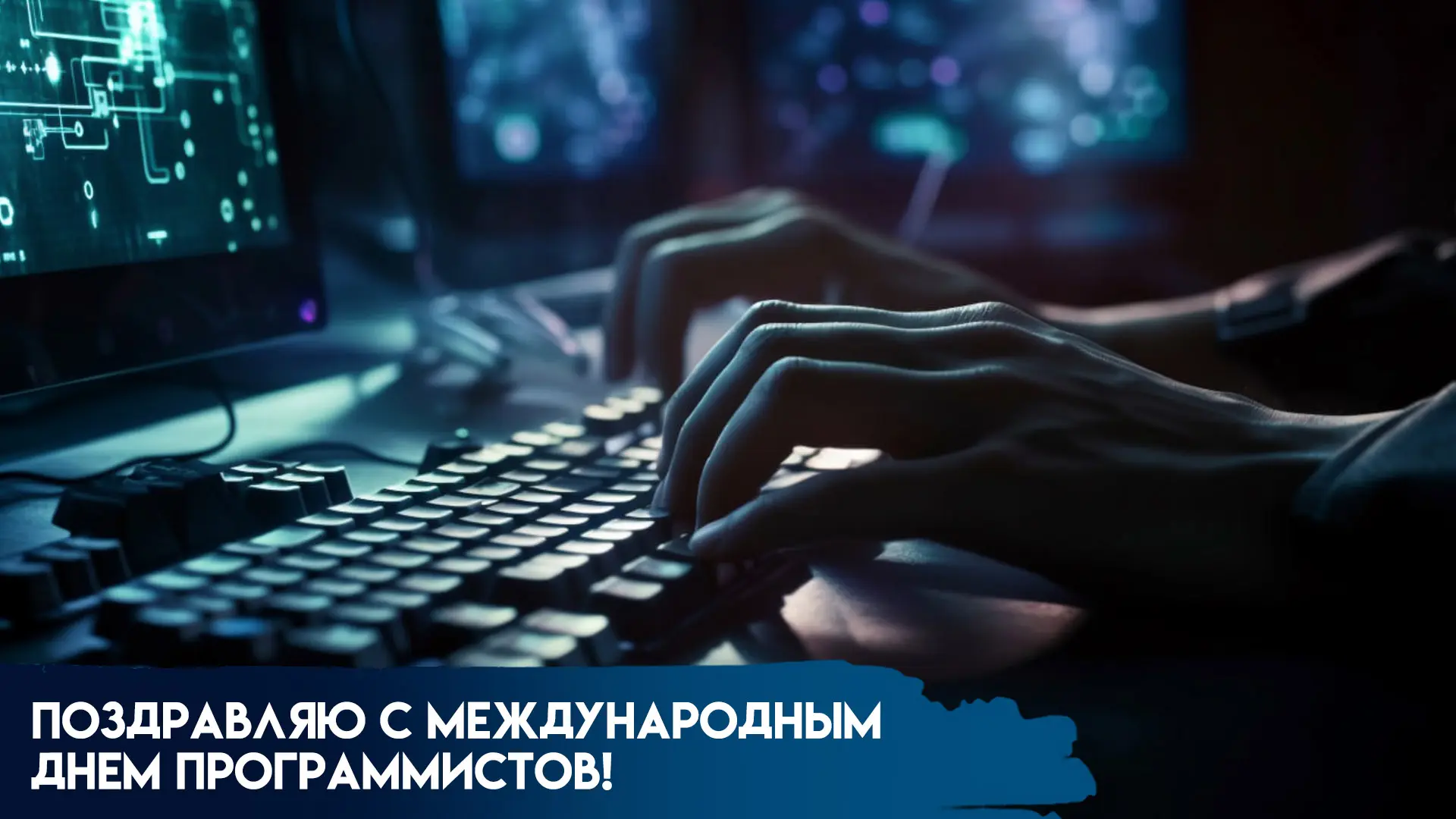 Сегодня отмечается профессиональный праздник специалистов в сфере информационных технол...