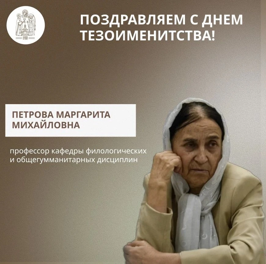 🕊 30 июля свой день тезоименитства празднует Петрова Маргарита Михайловна, профессор кафедры филоло