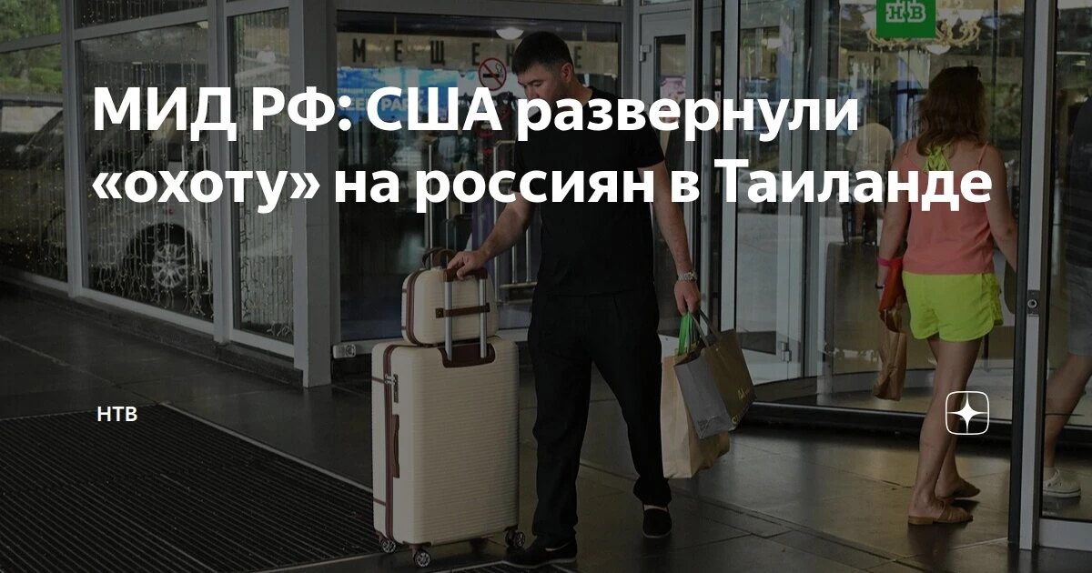Российские власти предупредили об «охоте США на россиян» в Таиланде

МИД России вынужден призвать ро