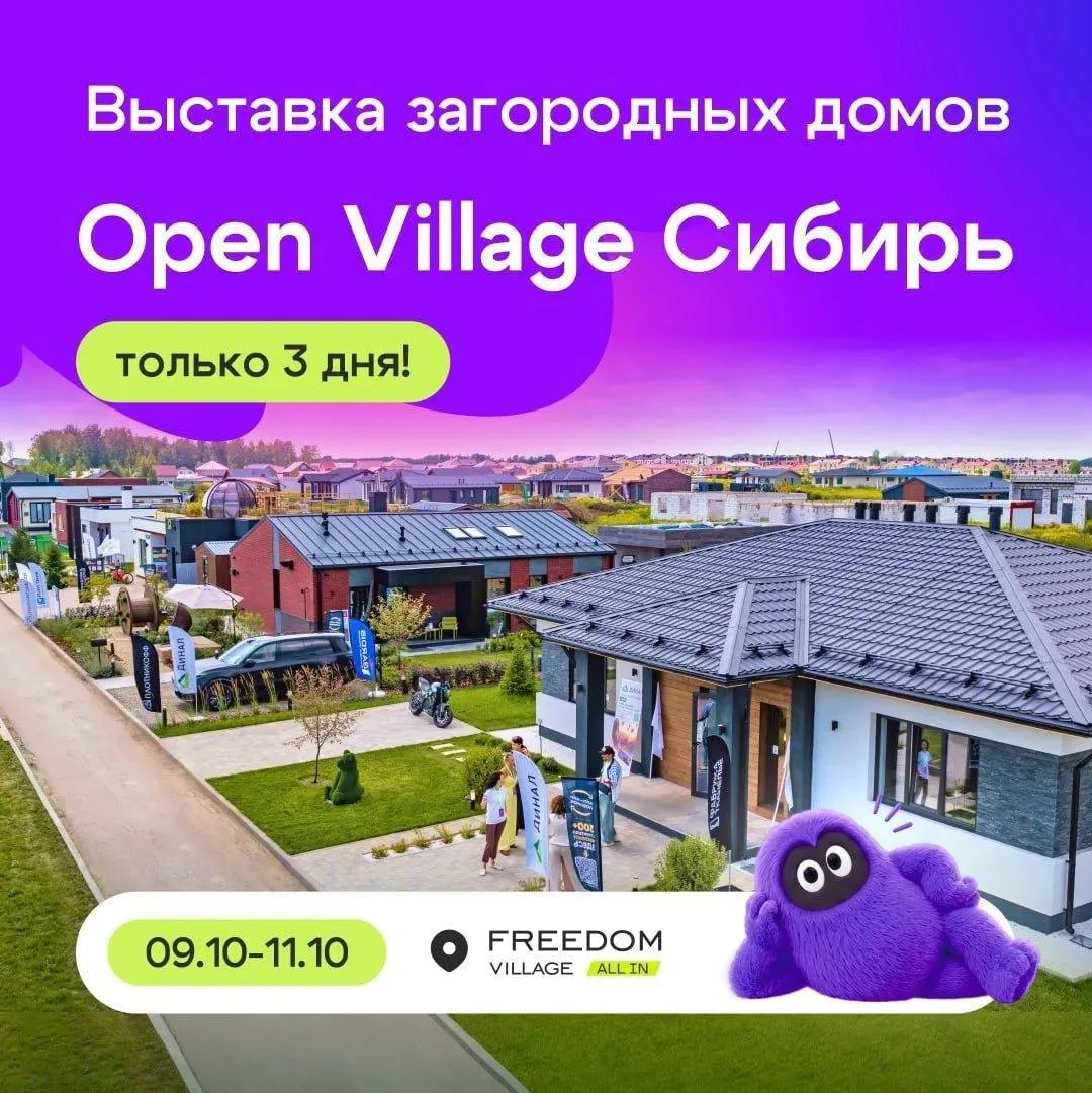 Только три дня! Минус 5 000 000 ₽ на дома — на Open Village Сибирь