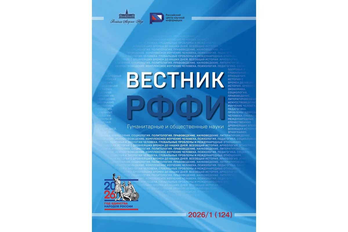 Вышел в свет журнал «Вестник РФФИ. Гуманитарные и общественные науки» № 1 (124) за янва...