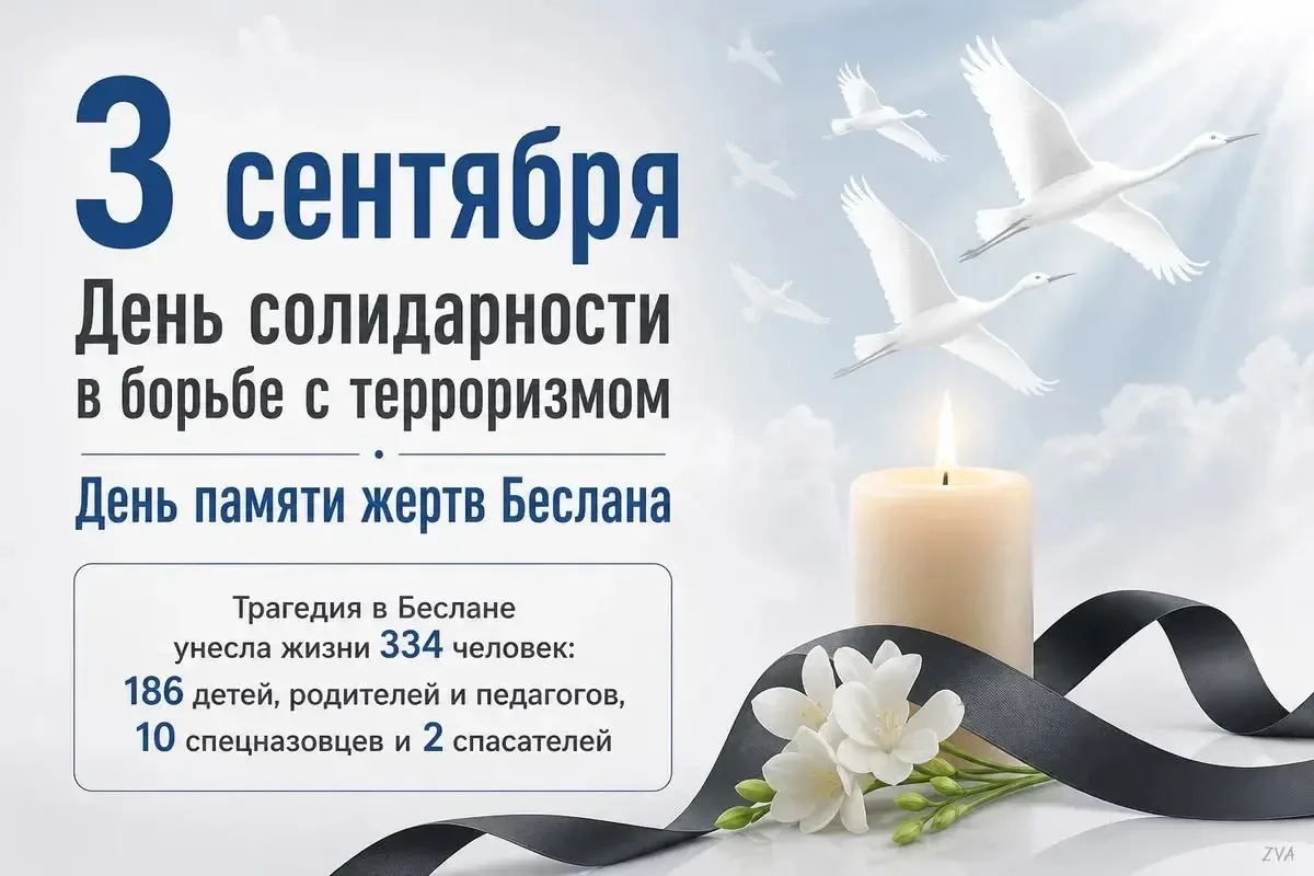 3 СЕНТЯБРЯ — ДЕНЬ СОЛИДАРНОСТИ В БОРЬБЕ С ТЕРРОРИЗМОМ