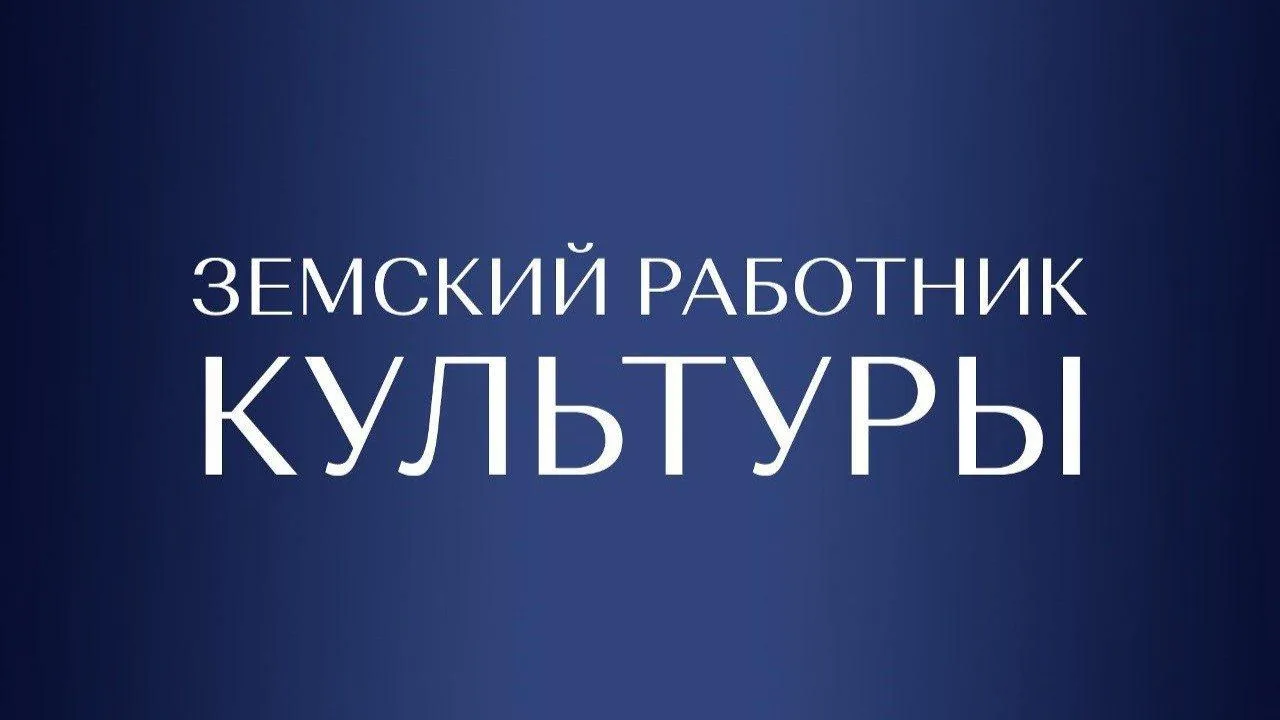 📣 Идёт прием заявок на участие в программе «Земский работник культуры Республики Татар...