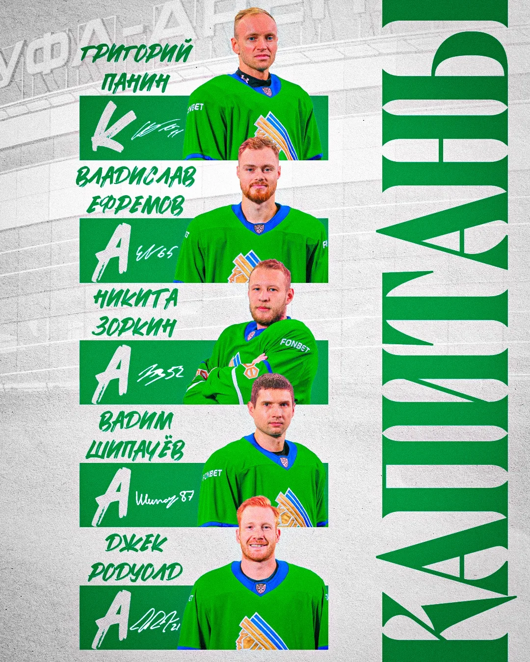 Григорий Панин в десятый раз подряд стал капитаном команды 💚