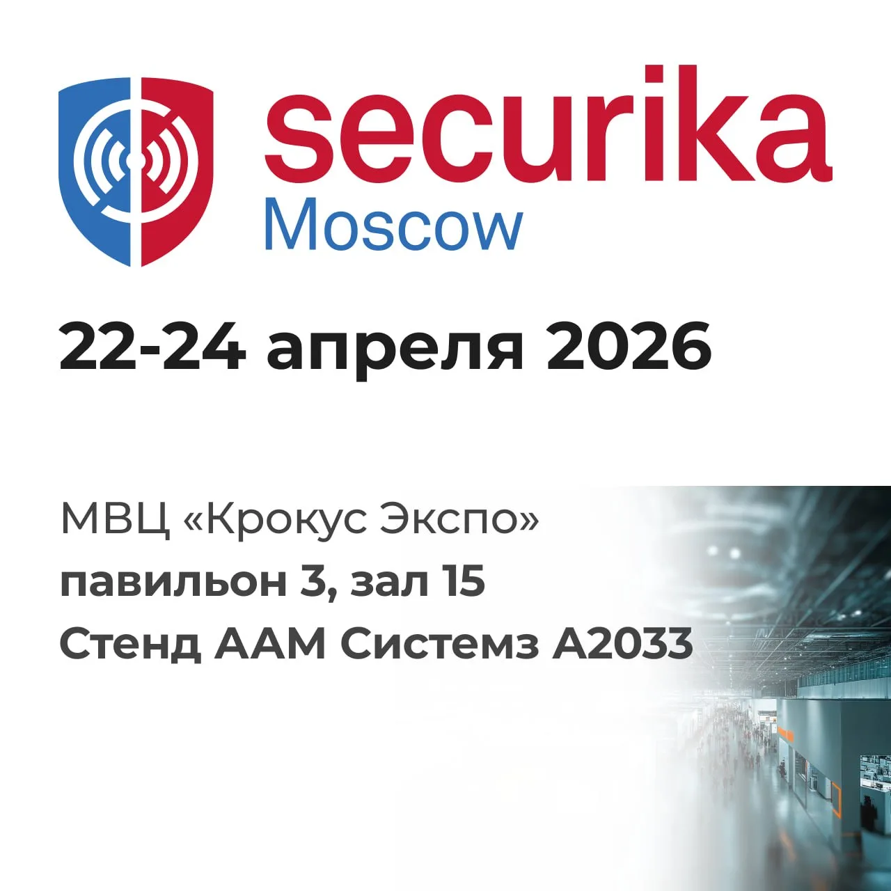Уже скоро — Securika Moscow 2026!