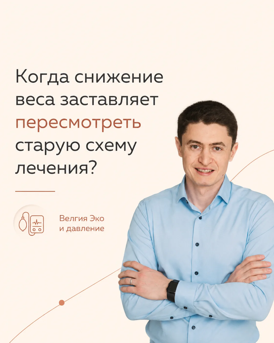 Когда снижение веса заставляет пересмотреть старую схему лечения? (Велгия Эко и давление)

Есть моме