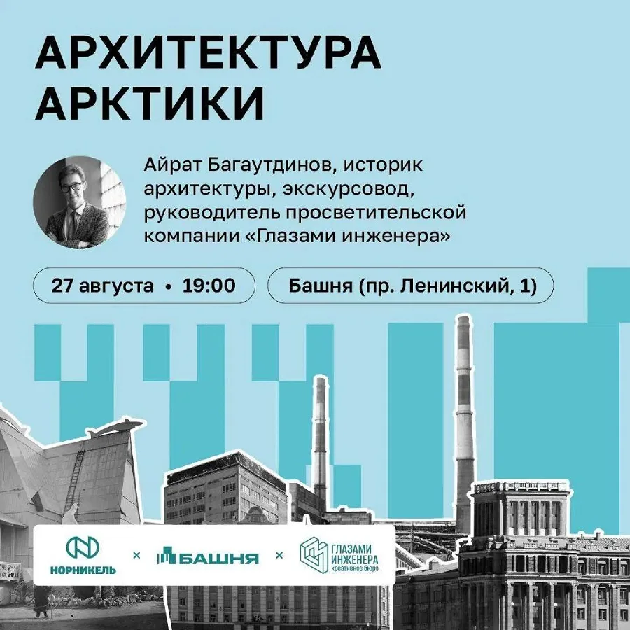 В ОКЦ «Башня» пройдет лекция «Культурный код Севера: архитектура Арктики»