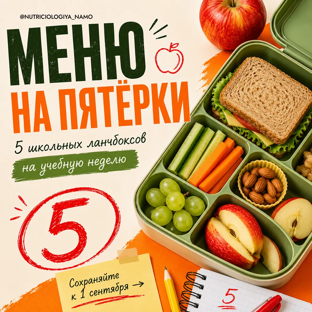 МЕНЮ НА ПЯТЁРКИ: что положить школьнику с собой? 🎒🍎