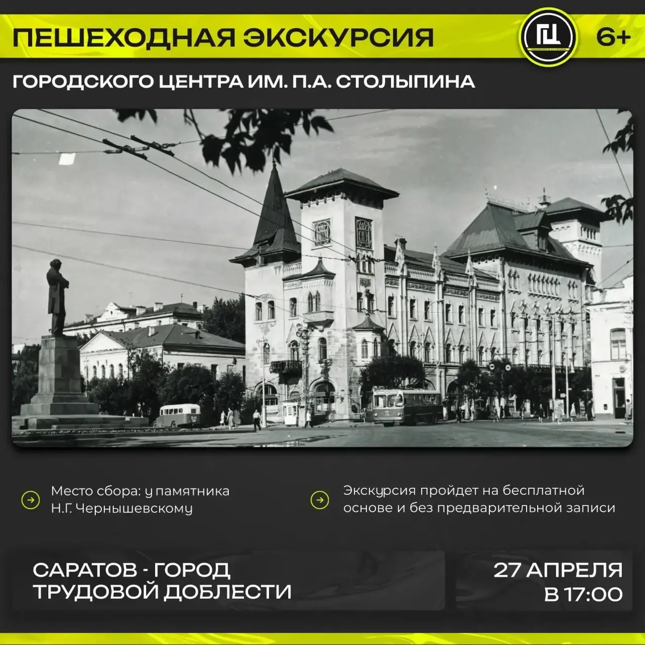 Городской центр имени П. А. Столыпина приглашает на пешеходную экскурсию «Саратов – город трудовой д
