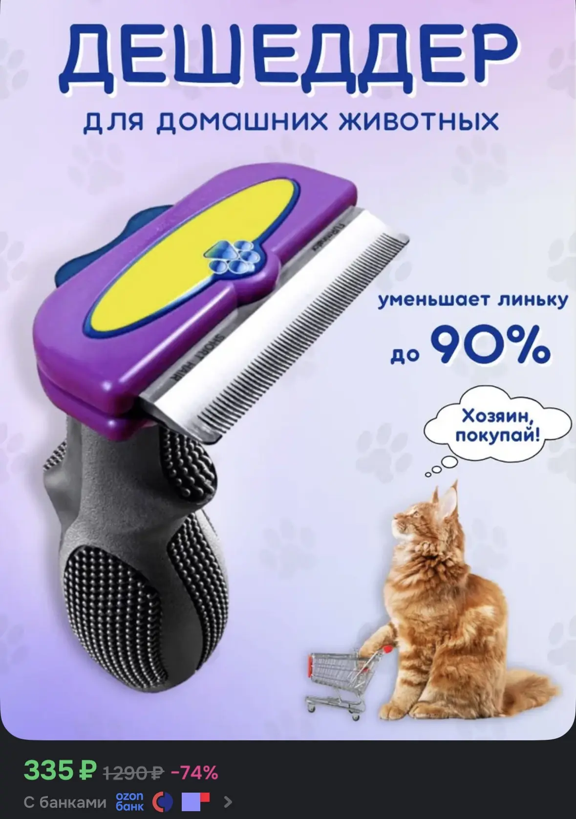 В несколько раз эффективнее обычной пуходерки, отлично убирает лишний подшёрсток, то чт...
