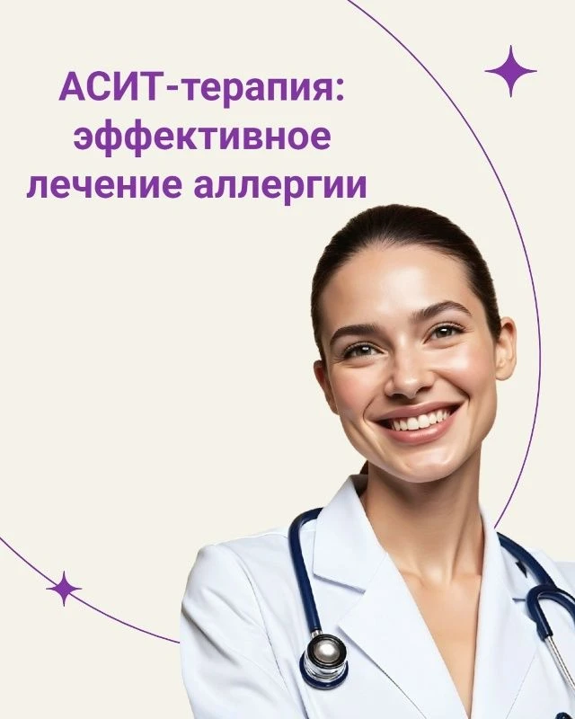 АСИТ-терапия: революционный метод лечения аллергии у взрослых и детей!