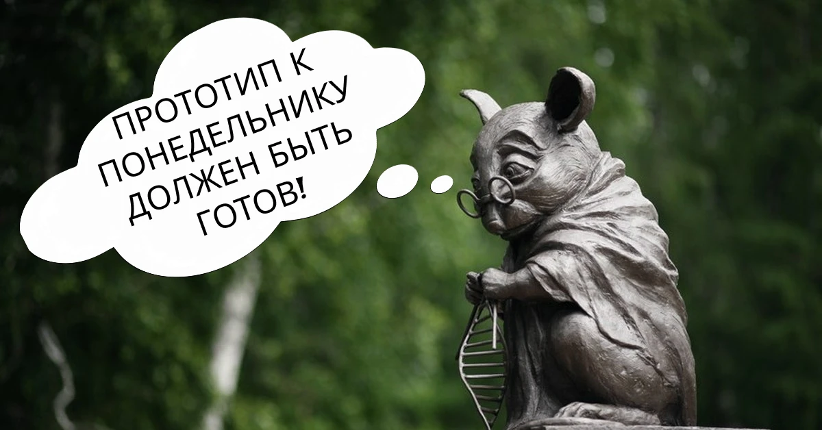 5 принципов создания прототипа, которые сохранят вам деньги, нервы и время:
 
👌 ПРИНЦИП ПРОСТОТЫ
Пр
