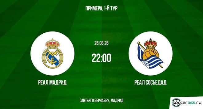 26 августа в рамках 1-го тура Ла Лиги сыграют «Реал» и «Реал Сосьедад». Начало встречи ...