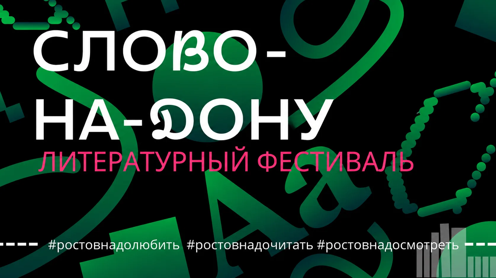 В Ростове-на-Дону стартовал литературный фестиваль «Слово-на-Дону» - одно из крупнейших...