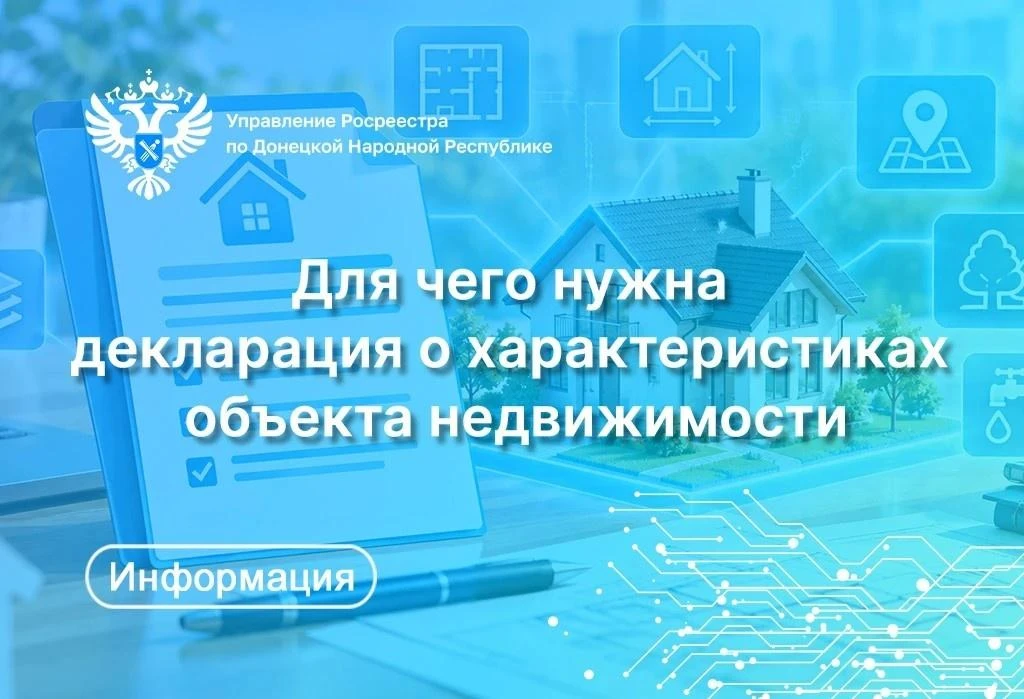 Росреестр по ДНР рассказал, для чего нужна декларация о характеристиках объекта недвижи...