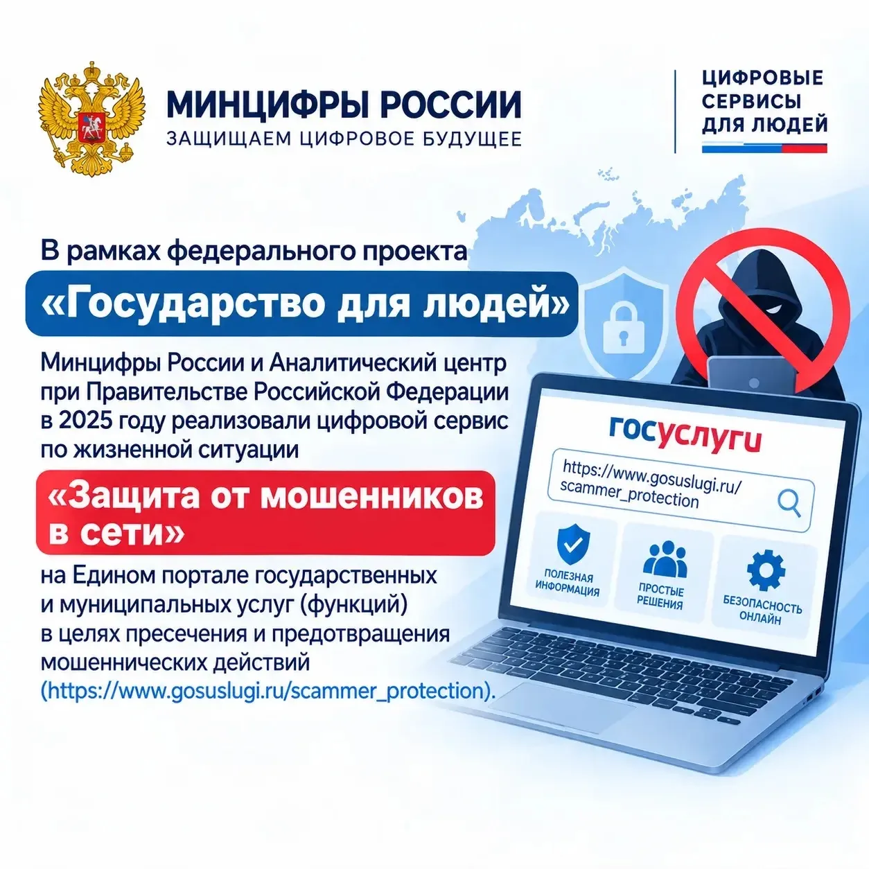 ❗️ ВАЖНО: Минцифры запустило сервис «Защита от мошенников»