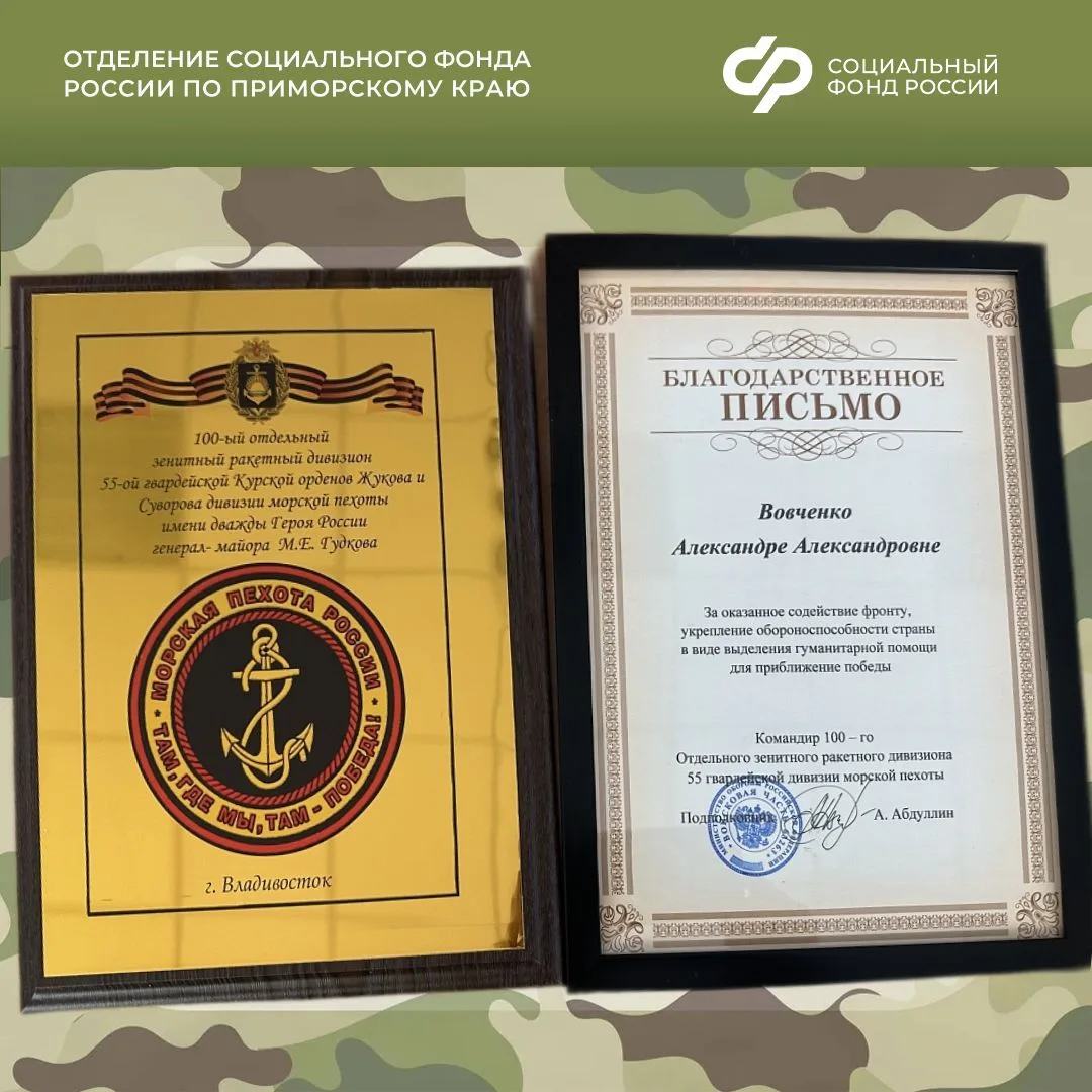 Отделение СФР по Приморскому краю отмечено благодарностью за поддержку бойцов   Коллектив Отделения 
