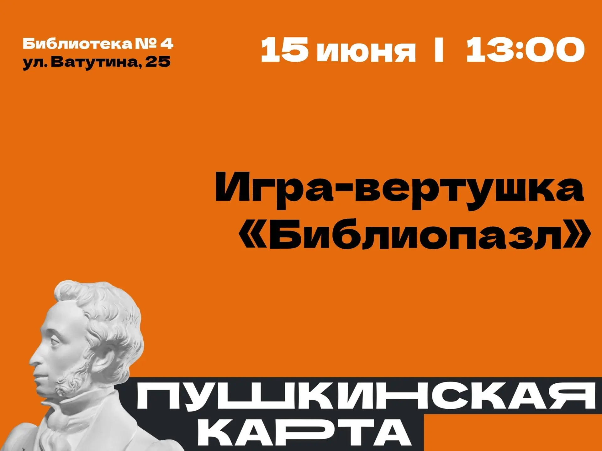 Приглашаем вас посетить мероприятие в рамках «Пушкинской карты»! 

✨Игра-вертушка «Библиопазл» (12+)