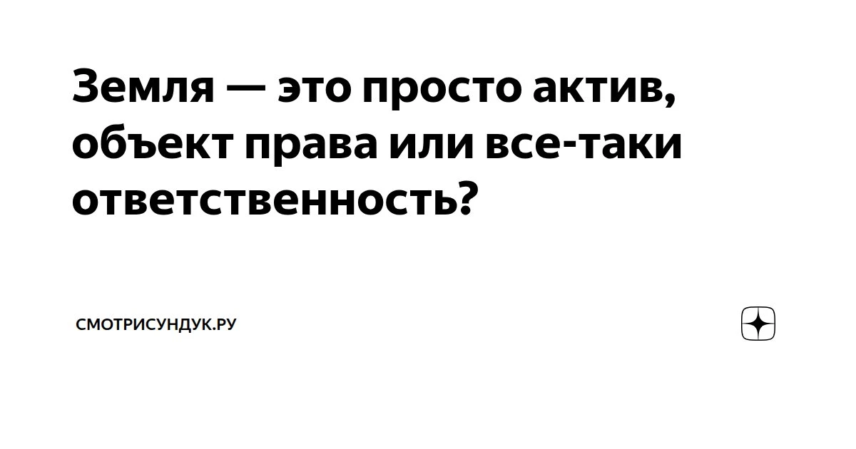 Земля — это просто актив, объект права или все-таки ответственность?