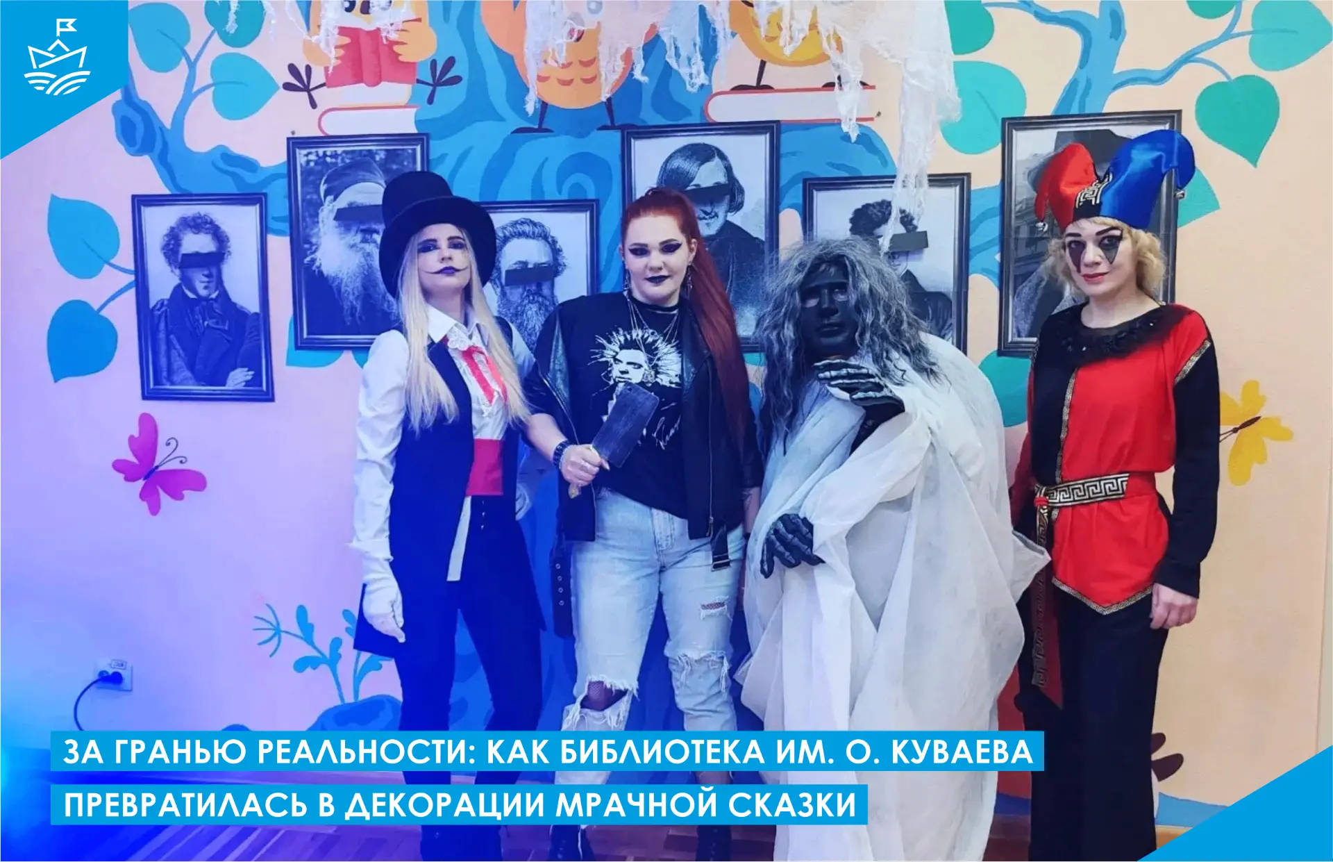 👹 За гранью реальности: как библиотека им. О. Куваева превратилась в декорации мрачной...
