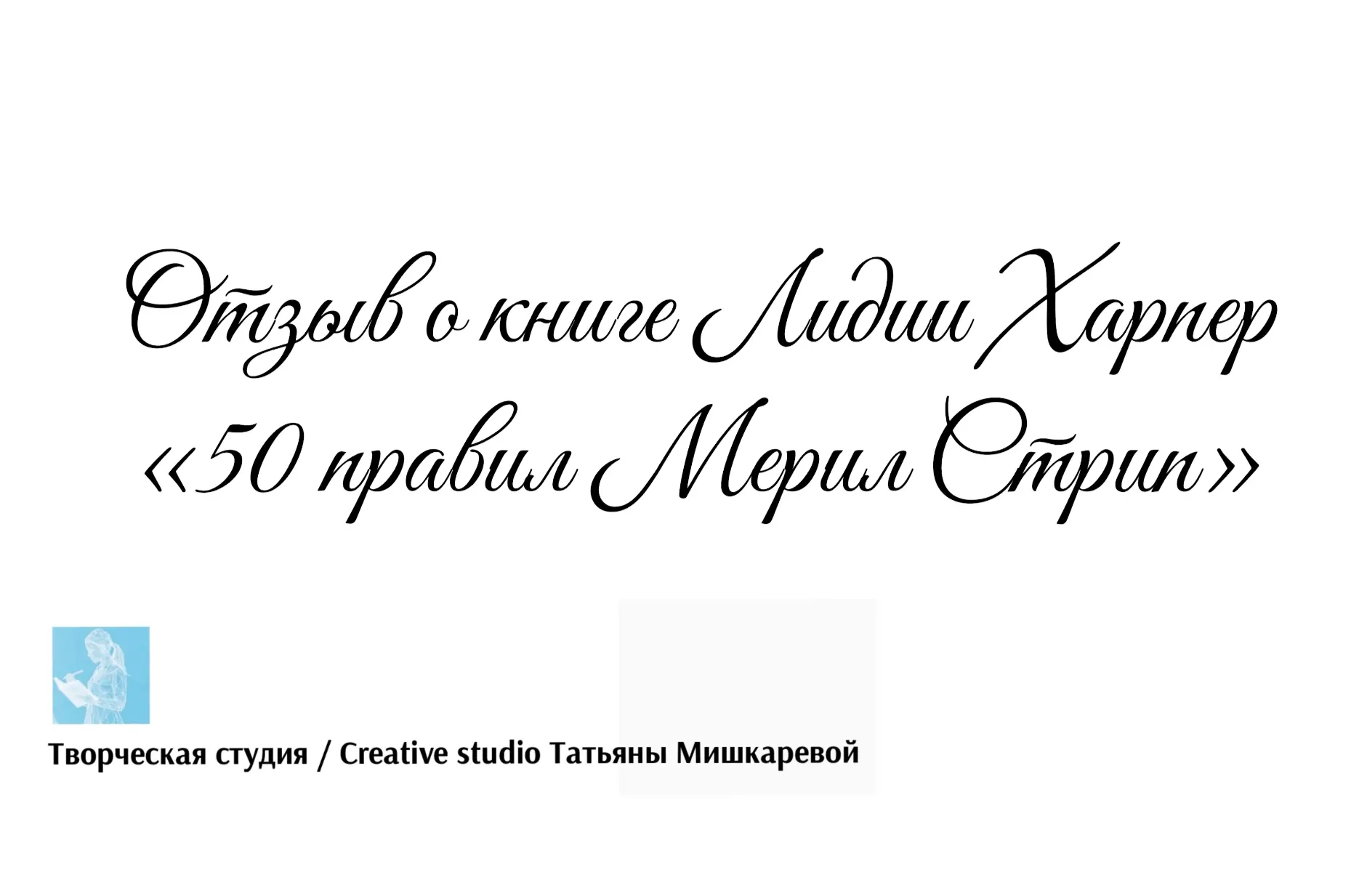 Отзыв о книге Лидии Харпер «50 правил Мерил Стрип»