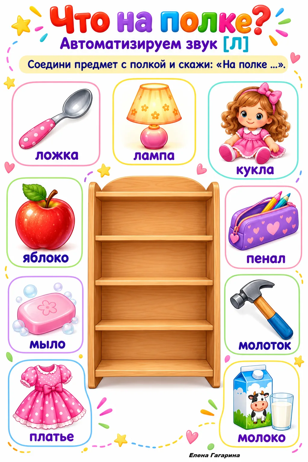 «Что на полке?» — звук [Л]