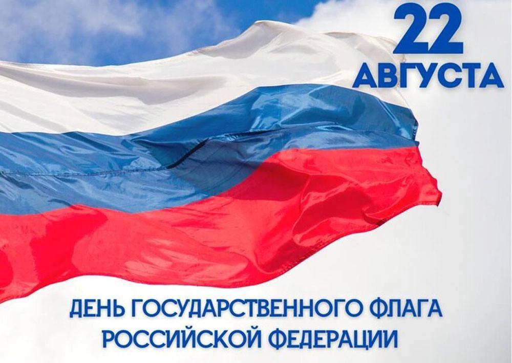 Сегодня, 22 августа, мы отмечаем День Государственного флага Российской Федерации🇷🇺