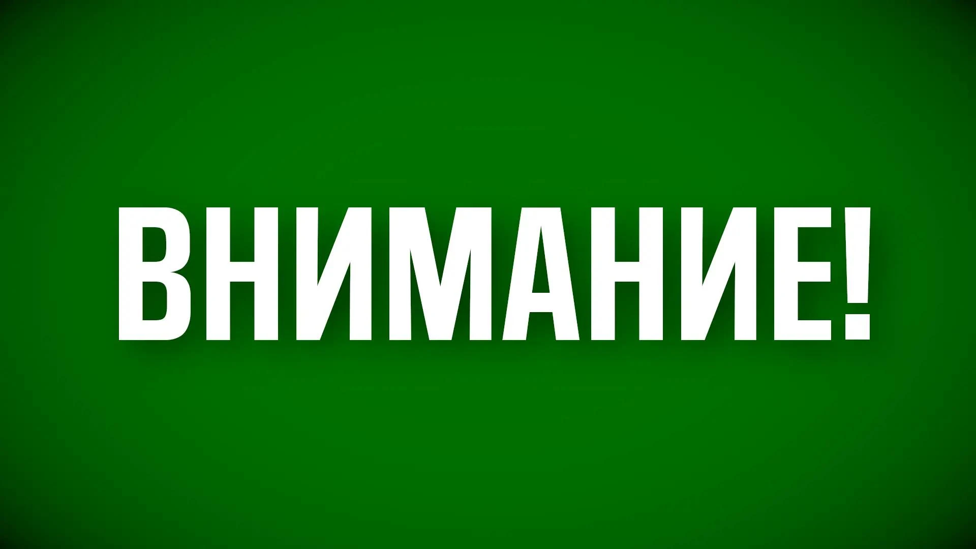 Режимы "Беспилотная опасность" и"Ковер" сняты.