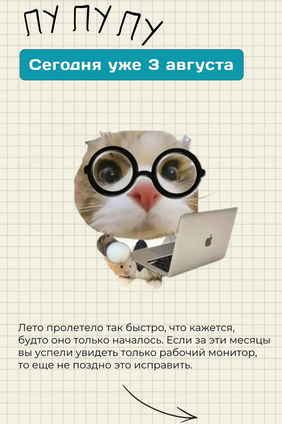 Пу-пу-пу... 😅